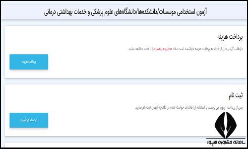 ثبت نام آزمون استخدامی سازمان انتقال خون ایران 1404